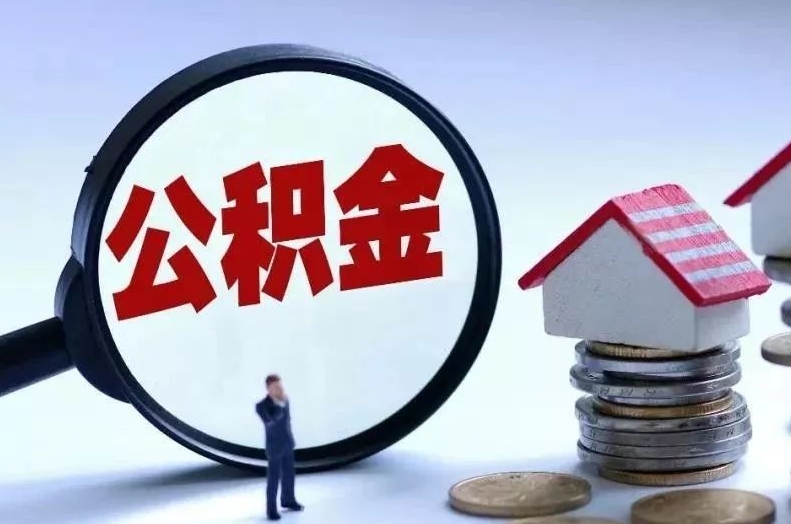 滨州离职后公积金会怎么样（离职后的公积金）